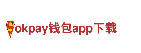 探索okpay钱包app下载，领略无与伦比的旅游之美